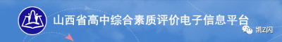山西高中综合素质评价所需填写内容汇总整理