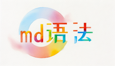 markdown语法速查表